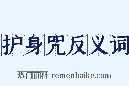 护身咒反义词是什么意思的图片